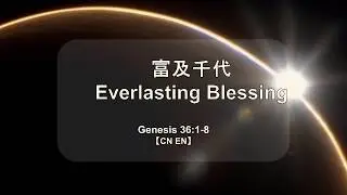 富及千代 Lasting Blessing
