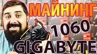 Gigabyte Windforce GTX 1060 3GB тест в майнинге