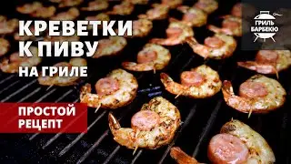 Креветки к пиву на гриле (рецепт на пеллетном гриле)
