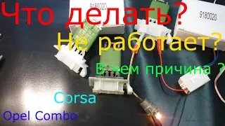 Repair and diagnostics of Opel heater resistor.