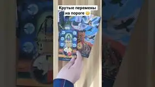 Крутые перемены на пороге 😎 