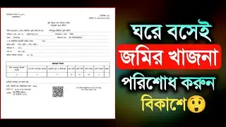 অনলাইনে জমির খাজনা দেওয়ার নিয়ম | ভূমি উন্নয়ন কর কিভাবে দিতে হয় | Online Khajna Payment