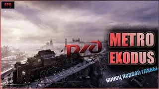 Конец главы: Metro EXODUS #9