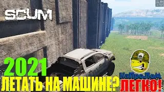 SCUM / БАГ С АВТО, КАК ЗАСТАВИТЬ МАШИНУ ЛЕТАТЬ, ЛЕТАЮЩАЯ МАШИНА В СКАМ