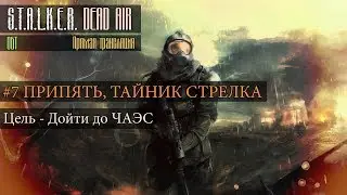 #7 S.T.A.L.K.E.R.: DEAD AIR — СТРИМ! | ФИНАЛ | ПРИПЯТЬ, ЧАЭС, САРКОФАГ | NARKOZ STREAM