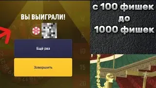с 100 фишек до 1000 фишек