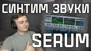 SOUND DESIGNING | HOW TO TWEAK SYNTHS | SERUM