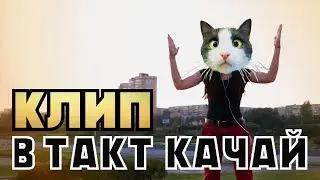 Клип - В Такт Качай