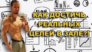 Как правильно достигать целей в тренажерном зале?