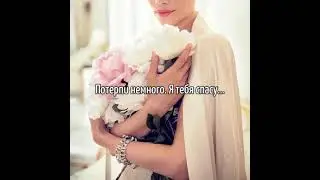 Потерпи немного. Я тебя спасу... #стихи