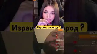 Татарочка и собеседник из Израиля☺️