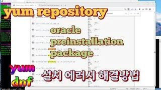 oracle database preinstall 패키지 설치 및 yum 리파지토리
