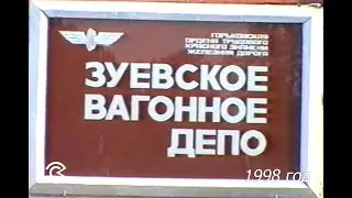 Зуевскому Вагонному депо 90 лет