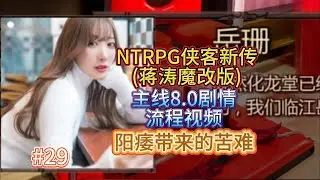 【阳痿带来的苦难】金庸群侠传X武侠都市穿越游戏之蒋涛魔改完整19.0版NTRPG侠客新传主线剧情8.0小宇游戏初体验29