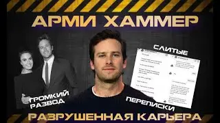 Путешествие по карьере АРМИ ХАМЕРА: от взлета до падения