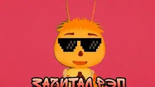 рэп про пчелёнка