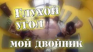 Глухой угол - Мой двойник