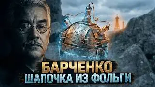 Тайны Александра Барченко. Часть первая. Шапочка из фольги.