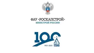Старт совместной программы ФАУ "РосКапСтрой" и НИУ МГСУ «Технический заказчик в строительстве»