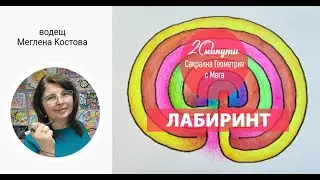 20 минути Сакрална геометрия с Мега - Лабиринт за Емоционална Интелигентност