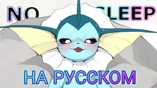 NO SLEEP TF2 НА РУССКОМ