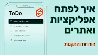 פיתוח אפליקציה מ-0  | פרק 1