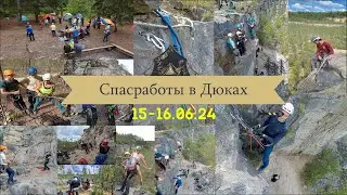 Спасработы в Дюках 15-16.06.24