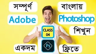 Adobe Photoshop Bangla Tutorial | Photoshop Full Course