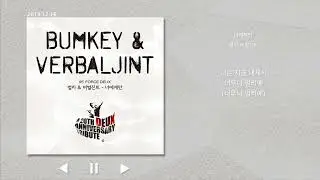 너에게만 - 범키, 버벌진트 가사