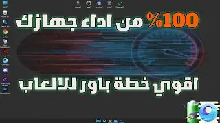 حرفياً مفيش لعبة تقيلة او برنامج هيعطل معاك بعد الفيديو ده !! زيادة الاداء وتسريع الاستجابة