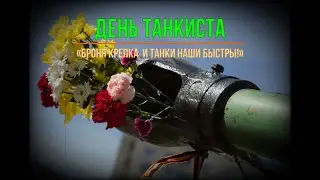 День Танкиста. Музыкальное поздравление.
