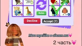 САМЫЕ ШОКОВЫЕ ТРЕЙДЫ В АДОПТ МИ! ИТОГИ РОЗЫГРЫША