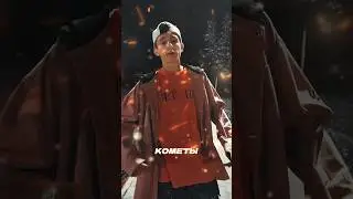 DAVI - КОМЕТА ПОЛНЫЙ❤️‍🔥 ТРЕК УЖЕ НА КАНАЛЕ! #DAVI #КОМЕТА #ХОЧУВРЕК #pov #shorts #белгород #реки