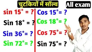 भूल कर दिखाओ।। sin 15 , sin 18, sin 36, sin 72, sin75, cos 15,cos 18,cos75 ka man kaise nikale, math