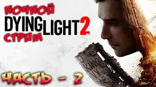 Dying Light 2 Stay Human * Прохождение * часть 2