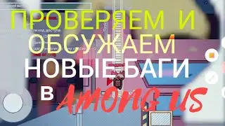 АМОНГ АС | ПРОВЕРЯЕМ И ОБСУЖДАЕМ НОВЫЙ БАГ 2021 В АМОНГ АС