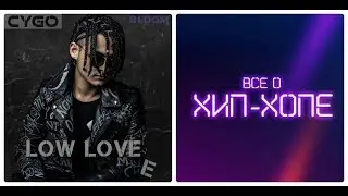 Новый альбом: CYGO — «LOW LOVE “E”» (2019)