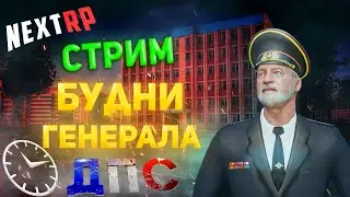 СТРИМ НЕ ГЕНЕРАЛА НА NEXTRP! НЕ ГЕНЕРАЛ НЕ НАВОДИТ СУЕТУ и ПОРЯДОК НА КАВКАЗСКОМ СЕРВЕРЕ НЕКСТРП!