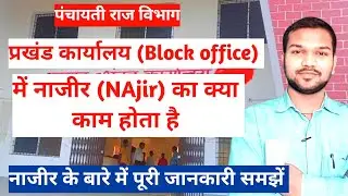 प्रखंड कार्यालय में Nazir का क्या काम होता है | Nazir क्या होता है | Block Office