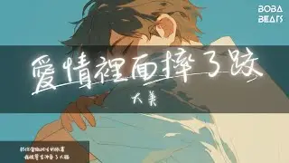 大美 - 愛情裡面摔了跤『你在誰的懷抱 暮暮又朝朝 愛情裡面摔了跤 摔碎了心跳』【Lyrics Video】