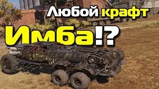 Как сделать имба крафт в Crossout!? / Советы