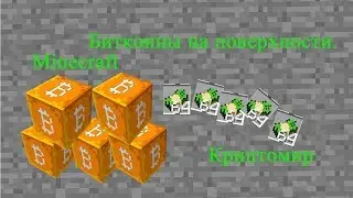 Приключения в Криптомире.  Майним криптовалюту в Майнкрафте.
