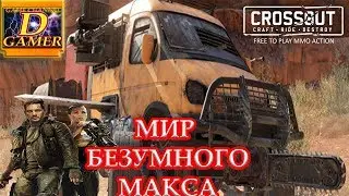 Crossout #1 |Мир безумного Макса|