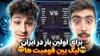 اولین لیگ قومیتی در فری فایر😱😍 شرایط ثبت نام در لیگ🔥