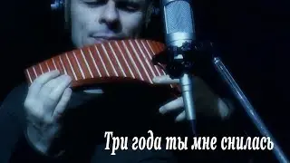 Одинокая Флейта. Три года ты мне снилась.