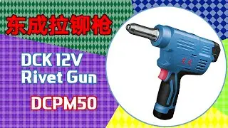 东成12V锂电铆钉枪DCPM50介绍 (DCK Rivet Gun)