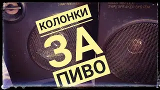 Выменял колонки на пиво