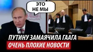 Перед Путиным замаячила Гаага. Очень плохие новости