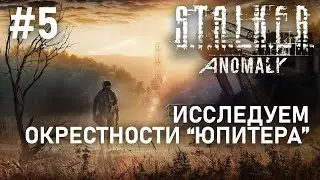 STALKER: Anomaly [Прохождение] / #5 - Исследуем окрестности 