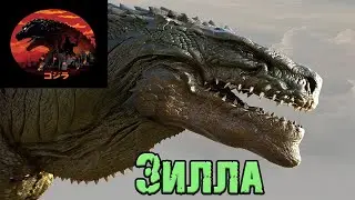 Годзилла и его враги - Зилла (Zilla)